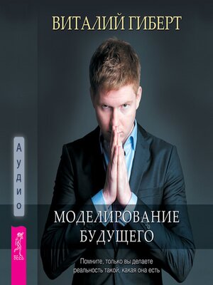 cover image of Моделирование будущего